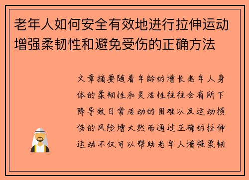 老年人如何安全有效地进行拉伸运动增强柔韧性和避免受伤的正确方法