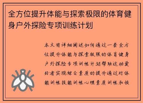 全方位提升体能与探索极限的体育健身户外探险专项训练计划