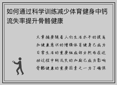 如何通过科学训练减少体育健身中钙流失率提升骨骼健康