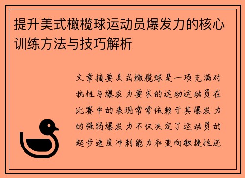 提升美式橄榄球运动员爆发力的核心训练方法与技巧解析