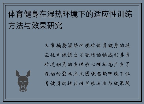 体育健身在湿热环境下的适应性训练方法与效果研究