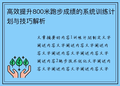 高效提升800米跑步成绩的系统训练计划与技巧解析