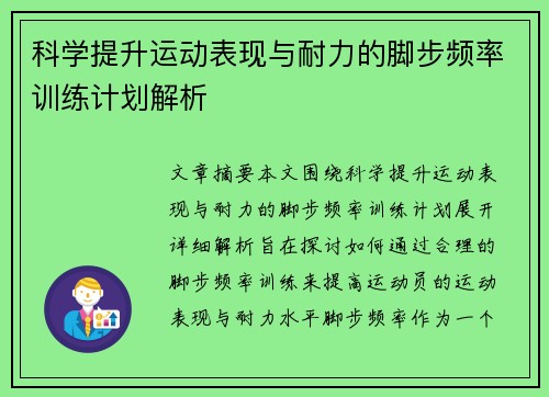 科学提升运动表现与耐力的脚步频率训练计划解析