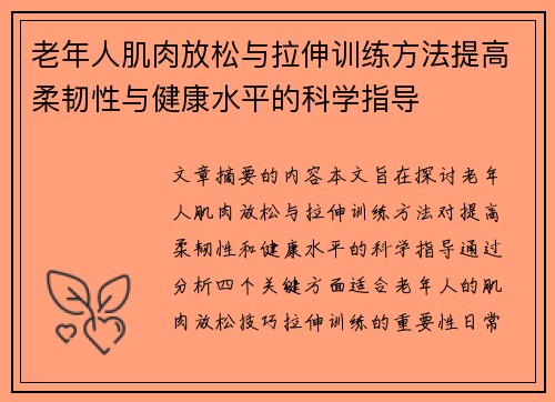 老年人肌肉放松与拉伸训练方法提高柔韧性与健康水平的科学指导