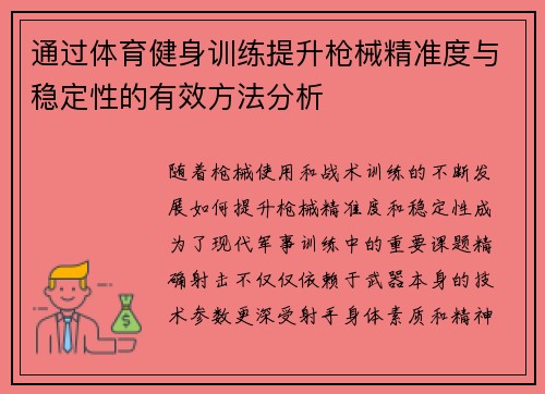 通过体育健身训练提升枪械精准度与稳定性的有效方法分析