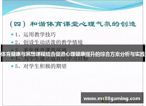 体育健康与冥想课程结合促进心理健康提升的综合方案分析与实践