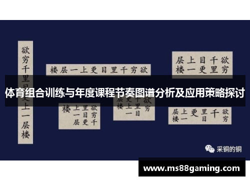 体育组合训练与年度课程节奏图谱分析及应用策略探讨