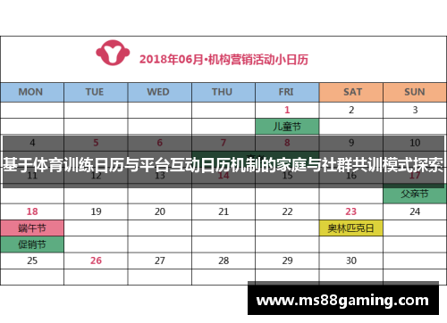 基于体育训练日历与平台互动日历机制的家庭与社群共训模式探索