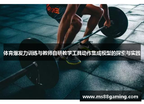 体育爆发力训练与教师自研教学工具动作集成模型的探索与实践